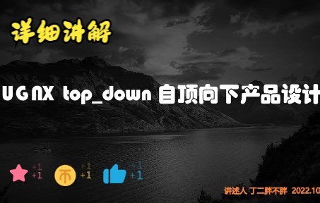 UG NX top_down 自顶向下设计装配思路 wave几何链接器 详细讲解