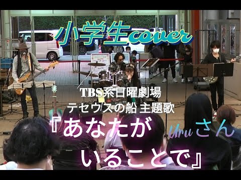 あなたがいることで / Uru さん 12歳 小学生 歌ってみた