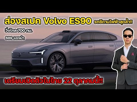 ส่องสเปค Volvo ES90 รถซีดานไฟฟ้าสุดล้ำจาก Volvo พร้อมเปิดตัวในไทยตุลาคมนี้!! | ยีนยานยนต์