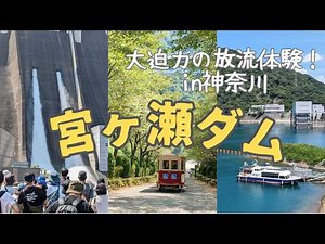 大迫力の放流体験！神奈川の宮ケ瀬ダムで観光放流を見学！名物ダムカレーは絶品でした！