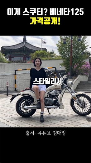 이게 스쿠터라고? 베네타125 가격공개!