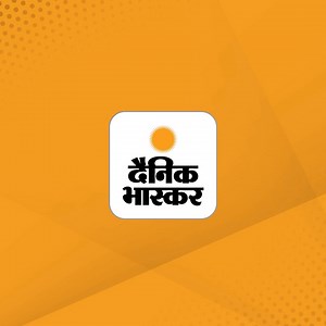 दैनिक भास्कर पर ई-पेपर पढ़ने के लिए डाउनलोड करें दैनिक भास्कर एप। | Dainik Bhaskar