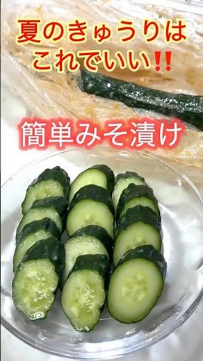 【ポリ袋で簡単！きゅうりのみそ漬け】#簡単レシピ #時短料理 #shorts #節約 #おつまみ