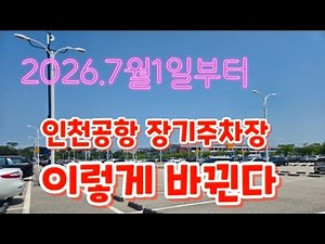 인천공항 장기주차장 주차공간 많아진다 꿀팁 대공개 #인천공항주차요금 #인천공항주차대행 #발렛파킹 #인천공항주차장 #단기주차장 #t1 #t2 #1터미널 #2터미널 #인천공항단기주차장