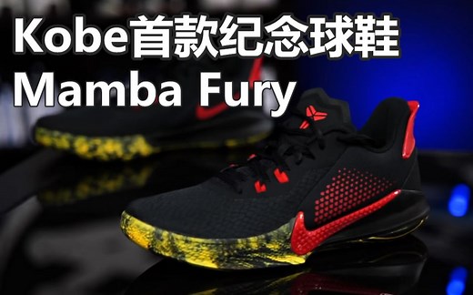 抢先看Kobe首款紀念球鞋 Mamba Fury 开箱- (WearTester)【搬运】