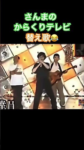 酒井素樹 「卒業」替え歌 さんまのからくりテレビ #笑える #shorts
