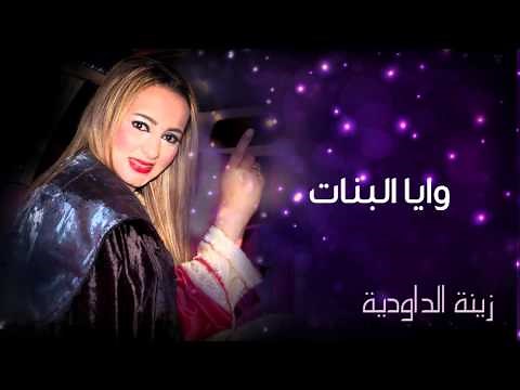 Zina Daoudia - Waya Bnat (Official Audio) | زينة الداودية - وايا البنات