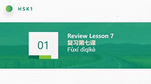 HSK标准教程1-第8课-01_高清1080P在线观看平台_腾讯视频