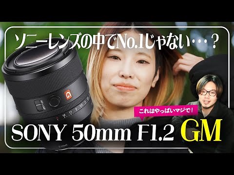 SONY 50mm F1.2 GMレビュー。最強の単焦点レンズ買ったけどカメラ歴2年でも使いこなせるん？ with FX3