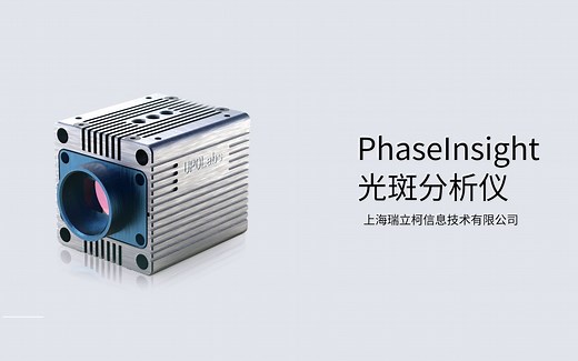 新品发布——PhaseInsight光斑分析仪