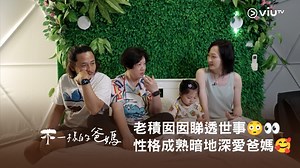 1.2M views · 10K reactions | 【老積囡囡睇透世事 重溫《不一樣的爸媽》性格成熟暗地深愛爸媽殺】 立即重溫...