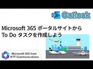 【Outlook】Microsoft 365 ポータルサイトから To Do タスクを作成しよう