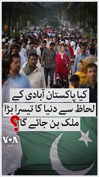 UN report reveals key insights on Pakistan's population trends | VOA Urdu