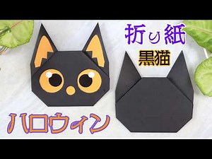 [Origami] Cute Black Cat for Halloween! (Custom PDF for Eyes & Ears)