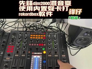 先锋2000混音台效果使用教程