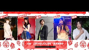 LBS@MUSIC.TV｜SHOWROOM(ショールーム)