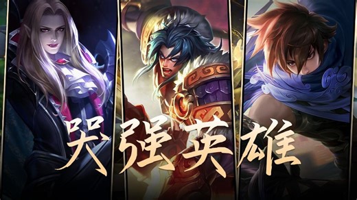 哭弱英雄千千万，哭强英雄你见过吗？