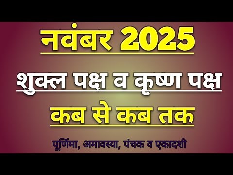 नवंबर 2025 का शुक्ल पक्ष तथा कृष्ण पक्ष ॥ november 2025 Shukla Paksha and Krishna Paksha