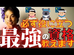 【資格】就職・転職・人生に役立つ最強の資格教えます！【ひろゆき/検定/勉強/就活/上場企業】