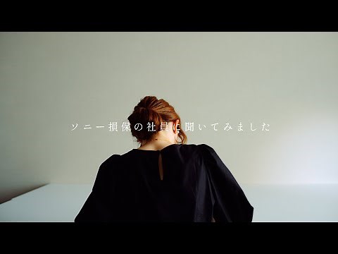 公式：ソニー損保の自動車保険 WEB動画 「自動車保険って、なんだろう？」篇 3分20秒