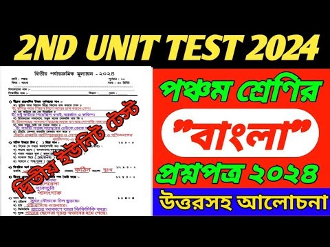 class 5/class 5 bangla 2nd unit test question paper 2024/class 5 bengali second unit test 2024/bangl