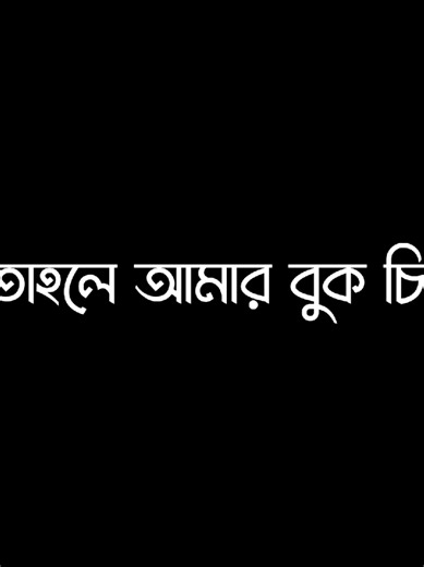 যদি পারতাম তাহলে বুক চিরে দেখায় দিতাম, আমি তোমাকে কতটা ভালোবাসি..!!😊🖤 #lyrics #lyricsvideo #viral #trending @TikTok @TikTok Bangladesh