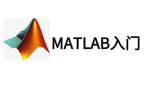 Matlab入门到进阶系列课程！2024年必看！这绝对是全B站最详细（没有之一）MATLAB入门到精通全套视频，整整12小时！（人工智能/深度学习/机器学习）