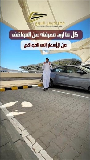 مواقف قطار الحرمين بالمدينة: الأسعار والمواقع بالتفصيل المدينة#قطار_الحرمين #السعودية #اكسبلور #ترند