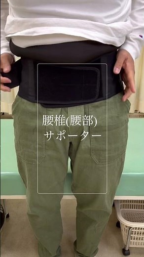 腰椎サポーター(腰椎コルセット)の付け方