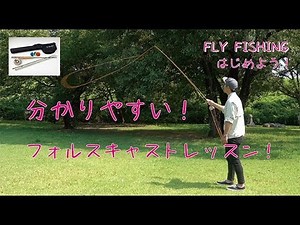 [Fly Fishing Introduction] Easy! Easy to Understand! Fly Casting Lesson "False Cast"