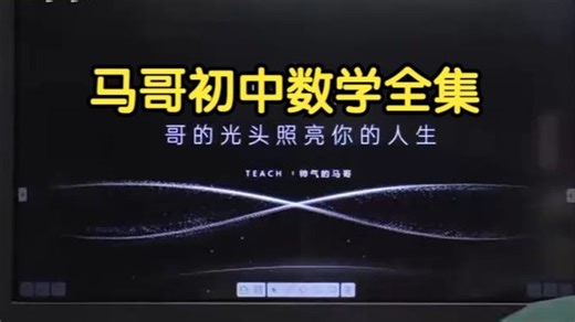 全188集【2026 马哥初中数学 初中数学全集】我花 3w 多买的马哥初中数学课程，初中完整版课程，堪称 B 站最完整的课程，全程干货，拿走不谢！