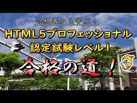 合格者から学ぶ！HTML5プロフェッショナル認定試験レベル1 合格の道！