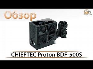 Обзор блока питания CHIEFTEC PROTON BDF-500S