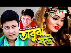 অবুঝ বউ | Abouj Bou | Ferdous | Nipun Akter | Shakil Khan | Channel i Movies