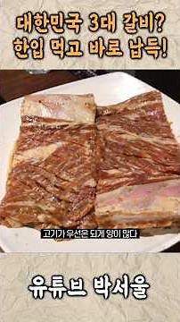 솜사탕처럼 사라지는 역대급 소갈비! 상다리 휘어지는 반찬까지 완벽! #송도갈비 #소갈비 #갈비 #3대갈비 #수원맛집 #인계동맛집