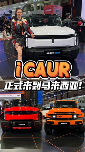 Seeing Auto on Instagram: "iCAUR正式来马！带来03、03T以及V23！ iCAUR 03预售价从RM145,000起！ #icaur #icaurmalaysia #icaur03t #icaurv23 #malaysiaautoshow2025"