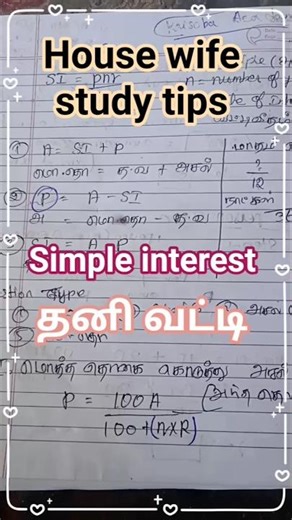 📚 simple interest # தனிவட்டி #tnpsc # tnpscstudytips 💥