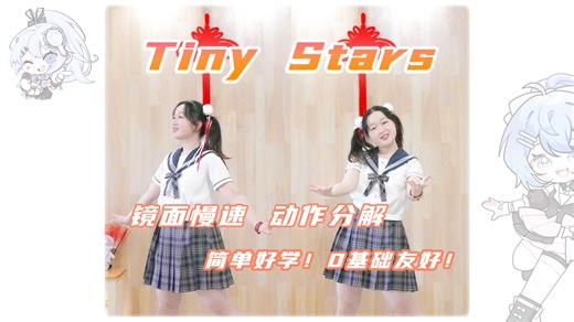 『Tiny Stars』☆ 镜面慢速教程