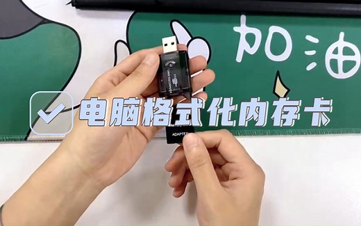 电脑格式化内存卡教程