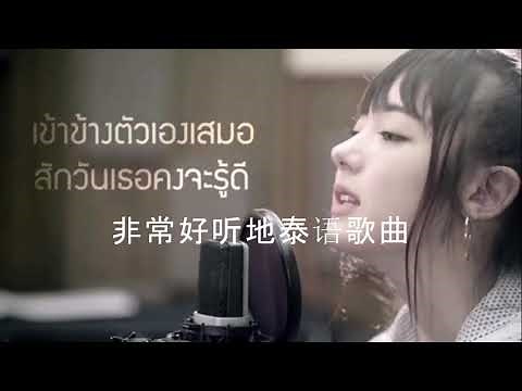 非常好听地泰语歌曲 2020 | Thai Songs