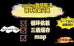 spring如何解决循环依赖问题