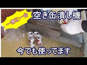 以前upした「自作空き缶潰し機」今も役にたってます