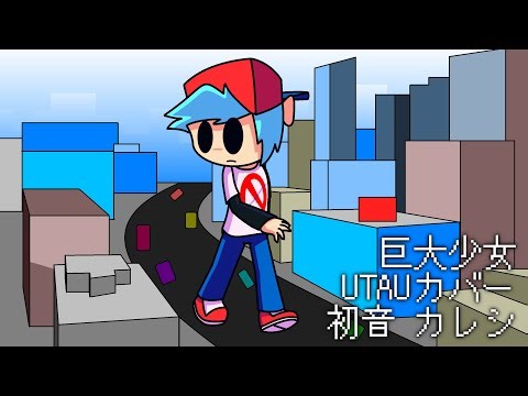 【Boyfriend_ccedar】巨大少年 / 巨大少女 「FNF UTAUカバー」 初音カレシ