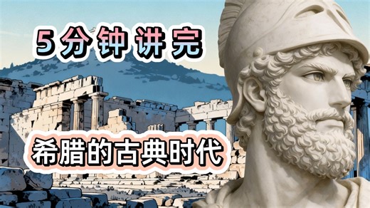 5分钟讲完古希腊的古典时代