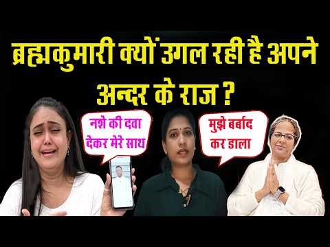 ब्रह्मकुमारी क्यों उगल रही है अपने अन्दर के राज? Brahma Kumaris Exposed to Brahma Kumari