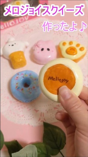 手作り♪新作のメロジョイミニランドスクイーズ作ってみた！DIY