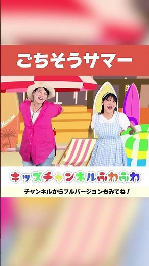 ✨Summer Feast✨ | Okaasan to Issho NHK E-Tele | Kids Channel Fuwa Fuwa #shorts