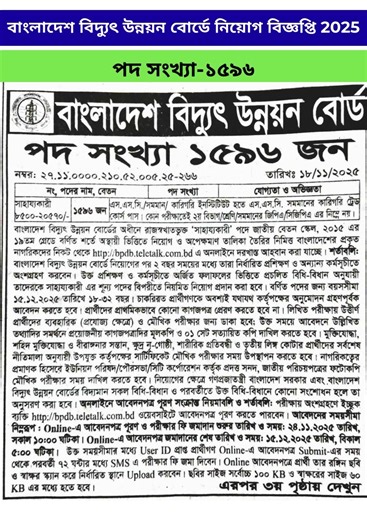 বাংলাদেশ বিদ্যুৎ উন্নয়ন বোর্ডে নিয়োগ বিজ্ঞপ্তি 2025 | choloman job circular 2025 | Renesa it