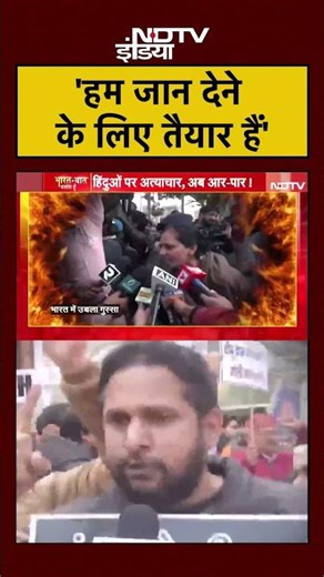 Syed Suhail | Bangladesh में हिंदुओं के खिलाफ हिंसा पर भारत में भारी आक्रोश | #shorts #viral