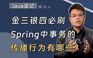 【Java面试】金三银四必刷：Spring中事务的传播行为有哪些？_哔哩哔哩_bilibili